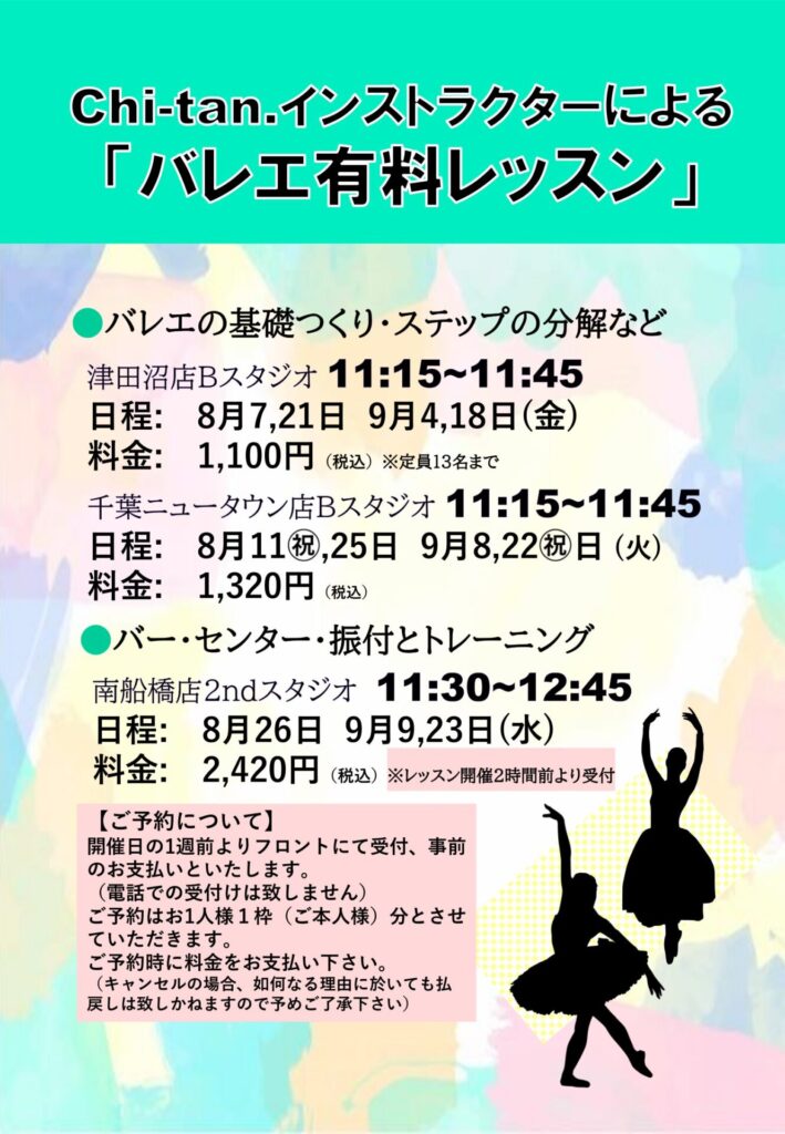 【南船橋店　chi-tan.インストラクターによる「バレエ特別レッスン」9月9日・23日（水）】