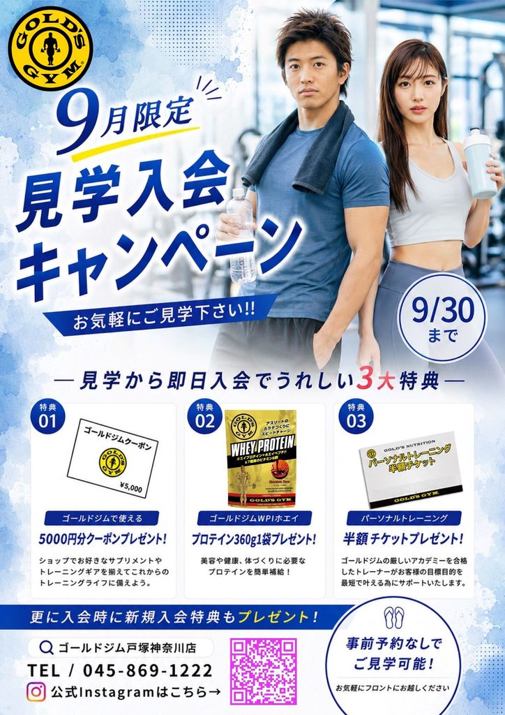 【９月限定！見学入会キャンペーン実施中】