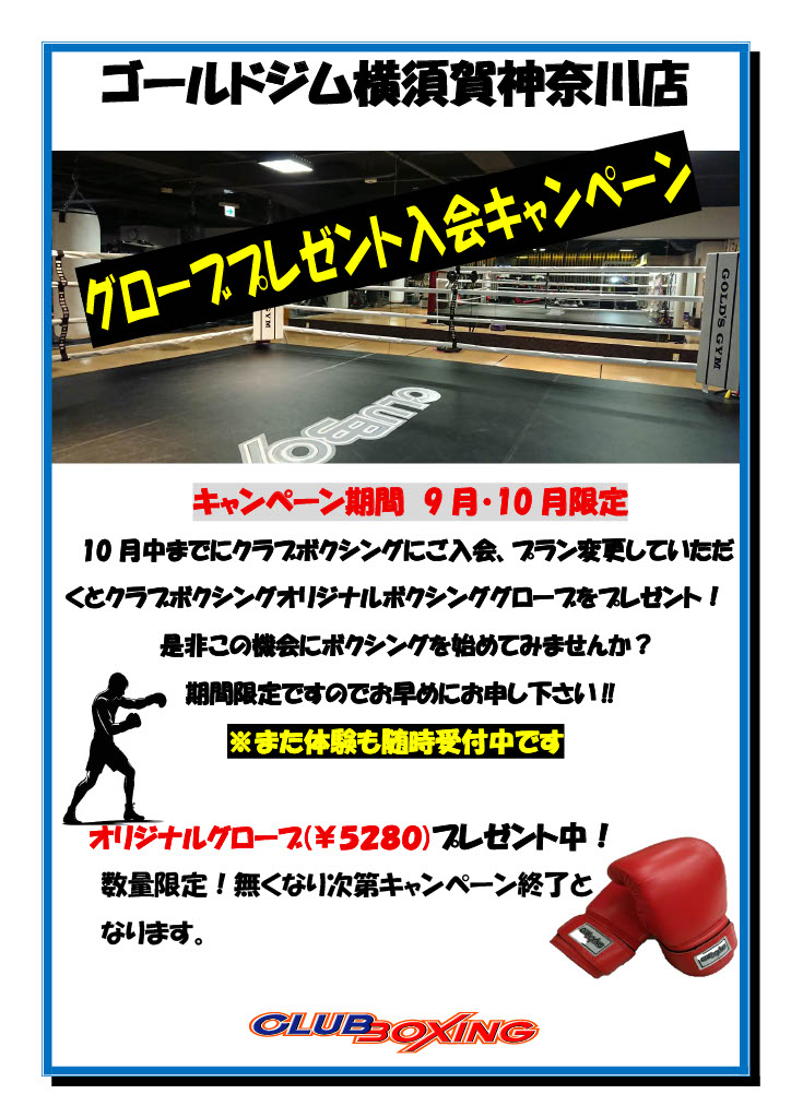クラブボクシンググローブプレゼントキャンペーン実施中！