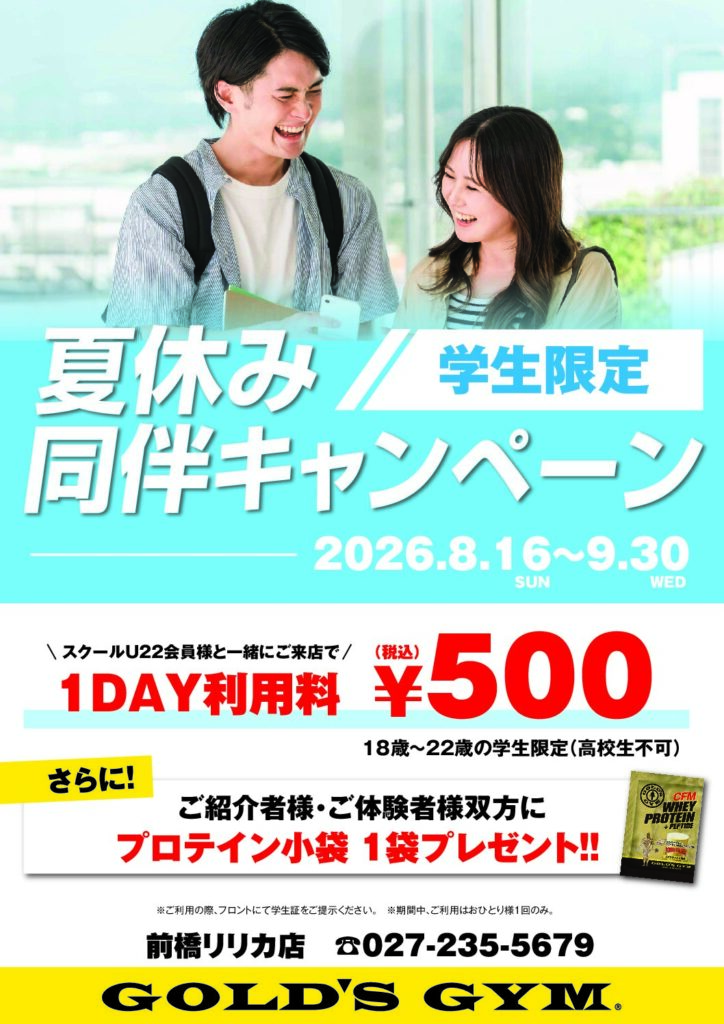 夏休み同伴キャンペーン（学生限定）