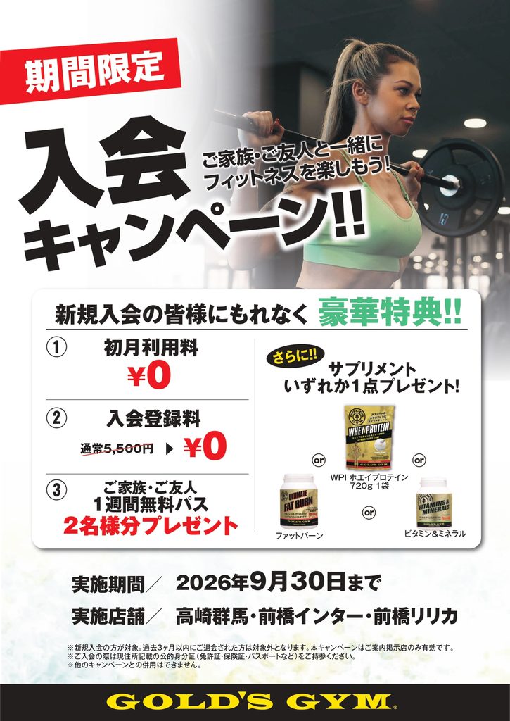 群馬エリア9月入会キャンペーンを実施します！