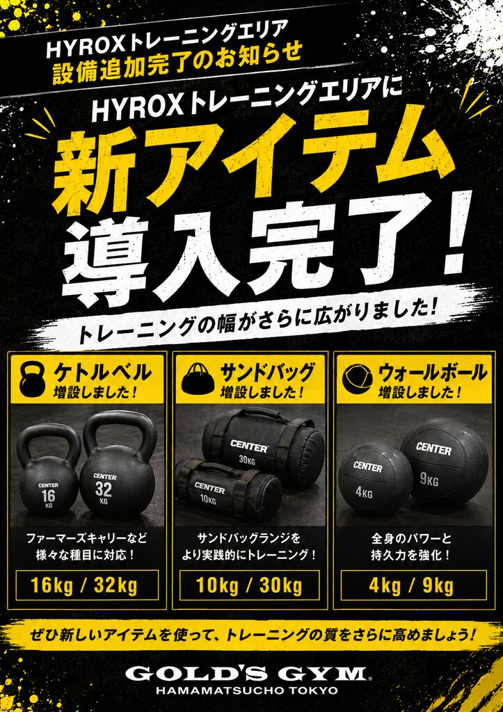 HYROXエリアにアイテム増設！