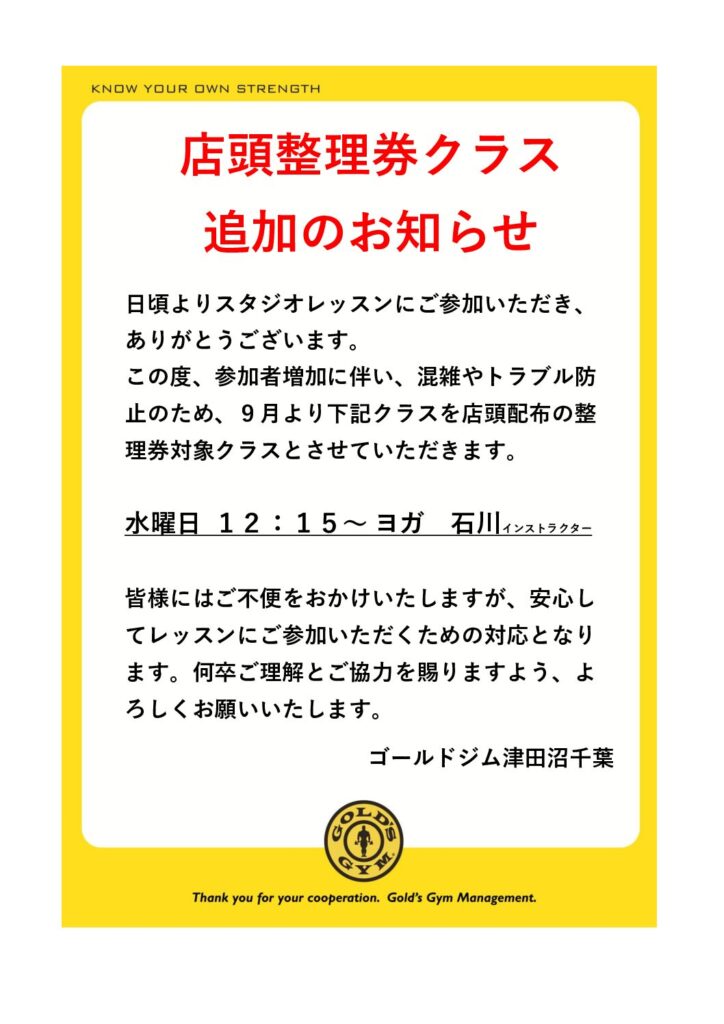 スタジオ　店頭整理券クラス追加のお知らせ