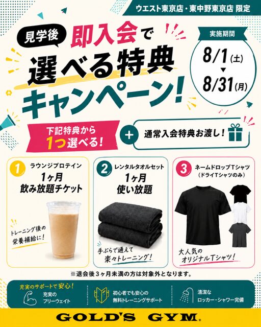 見学即入会キャンペーン開催！｜ウエスト東京・東中野東京