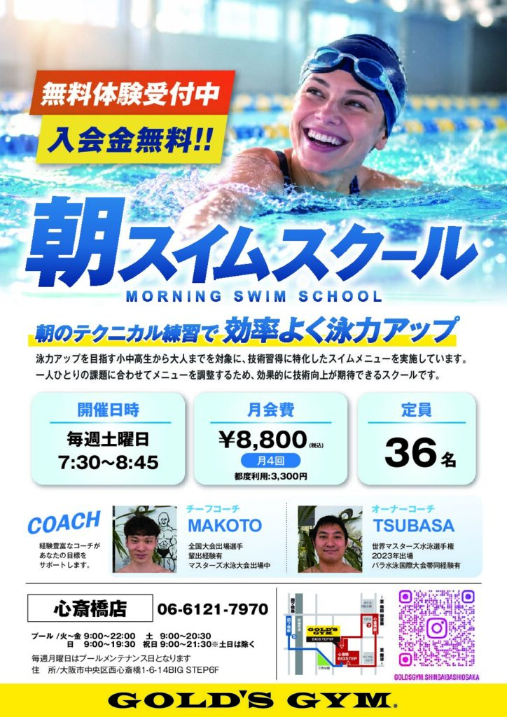 朝スイムスクール　【無料体験会のご案内】