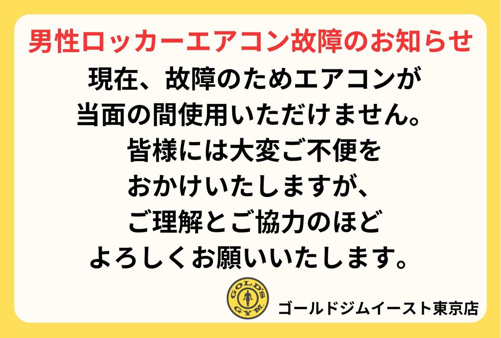 男性ロッカーエアコン故障のお知らせ