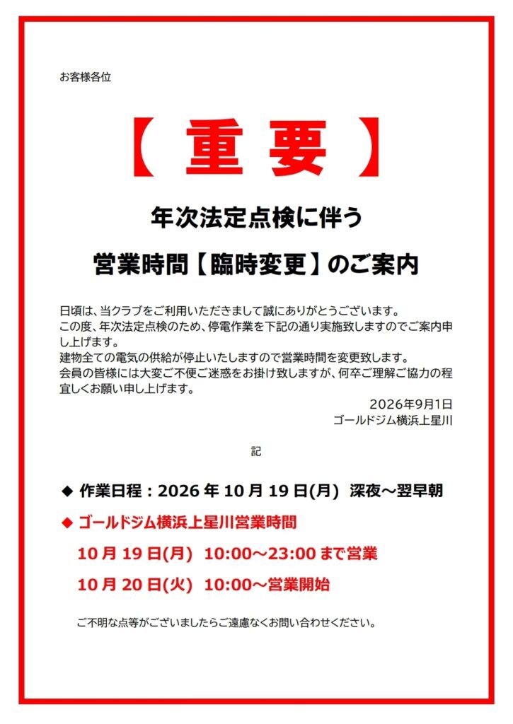 年次法定点検に伴う営業時間臨時変更のお知らせ