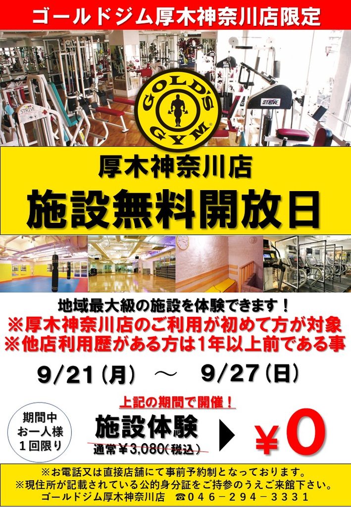 ゴールドジム厚木神奈川店　施設無料開放日のご案内