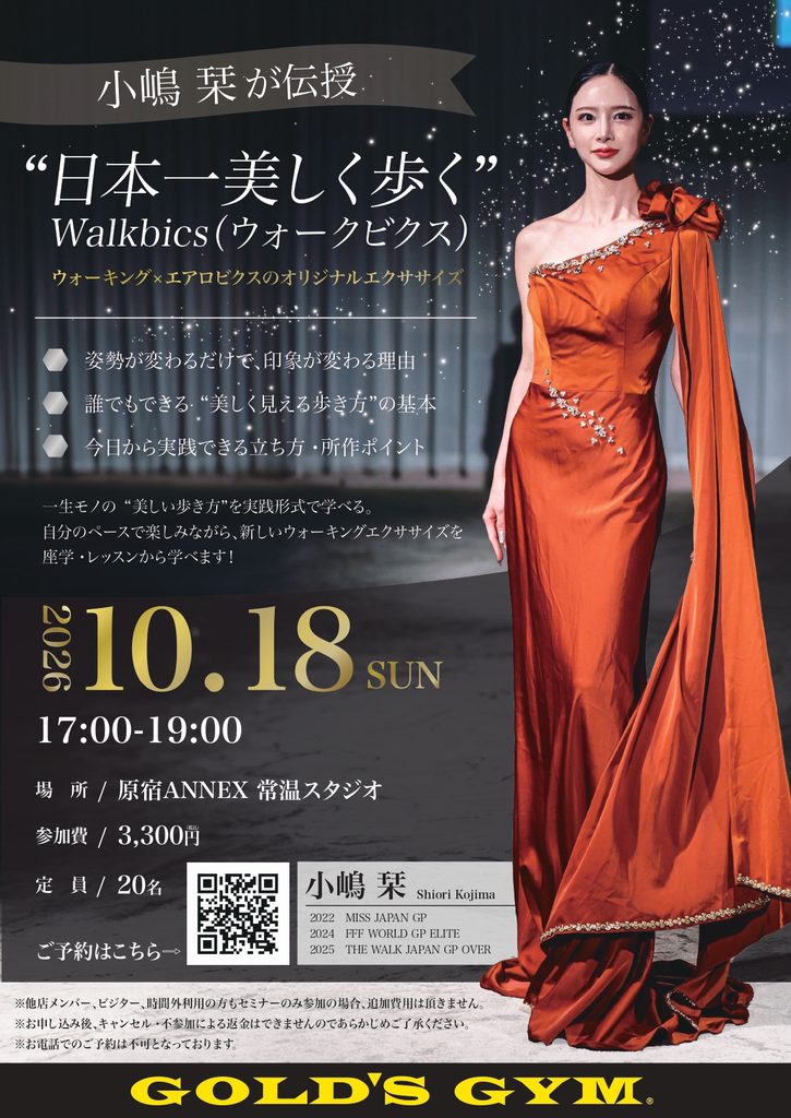 小嶋 栞が伝授　日本一美しく歩く”Walkbics”セミナー開催