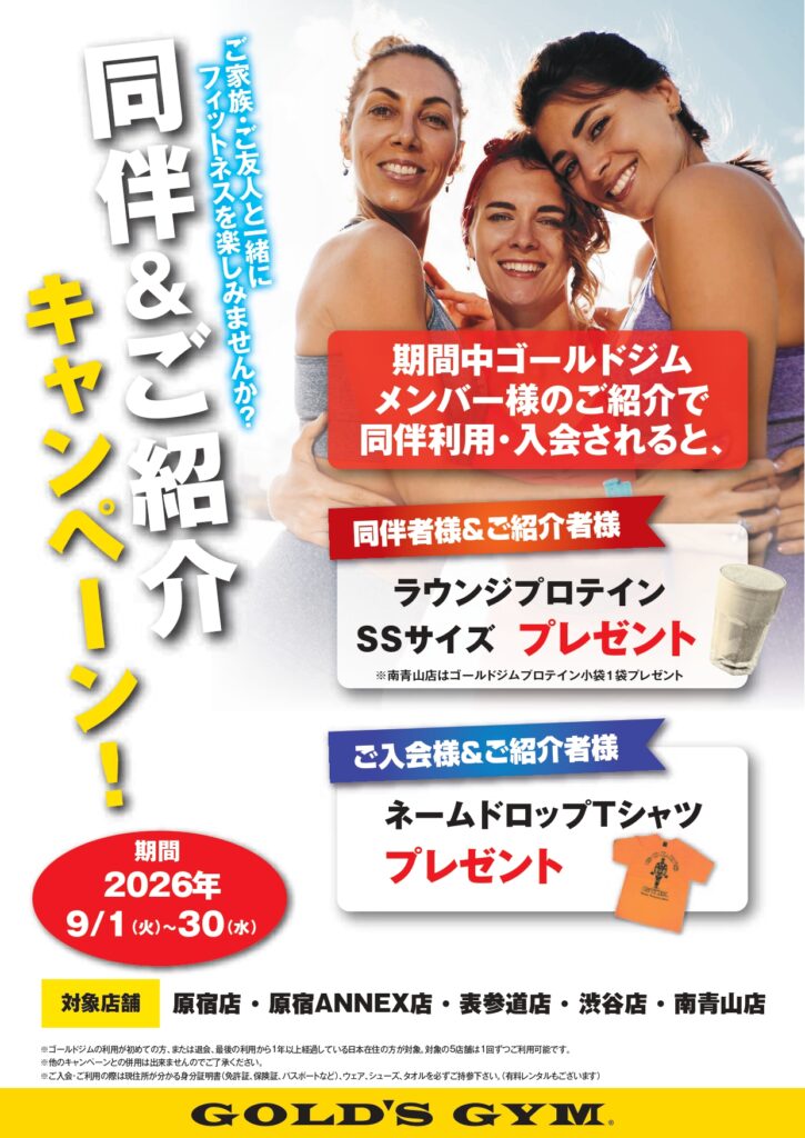 同伴＆ご紹介キャンペーン開催！ 