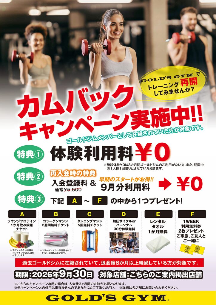 カムバックキャンペーン実施中