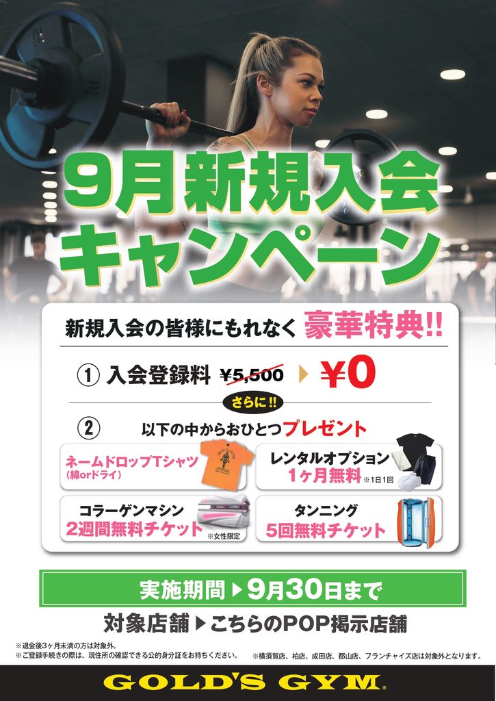 【9月新規入会キャンペーン】