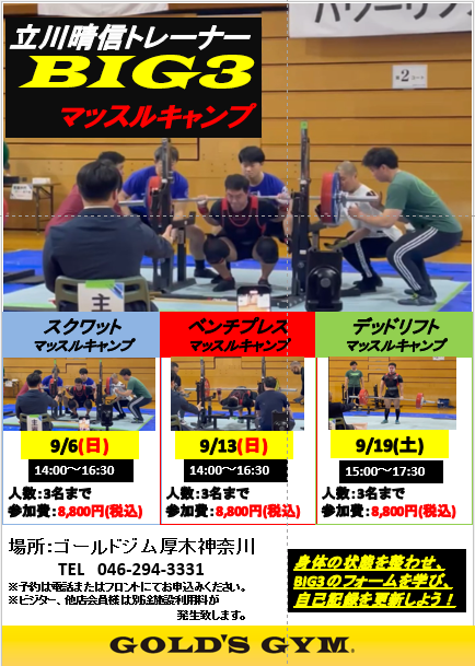 立川トレーナーBIG３マッスルキャンプ開催のお知らせ